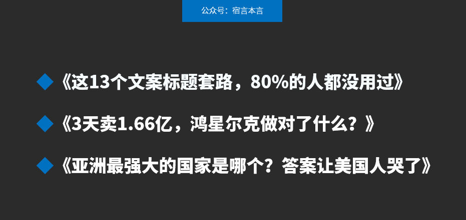 11個(gè)文案標(biāo)題套路，讓讀者感興趣