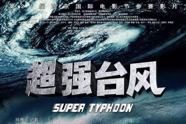 影視制作:電影＜超強(qiáng)臺(tái)風(fēng)＞是怎樣拍攝的？