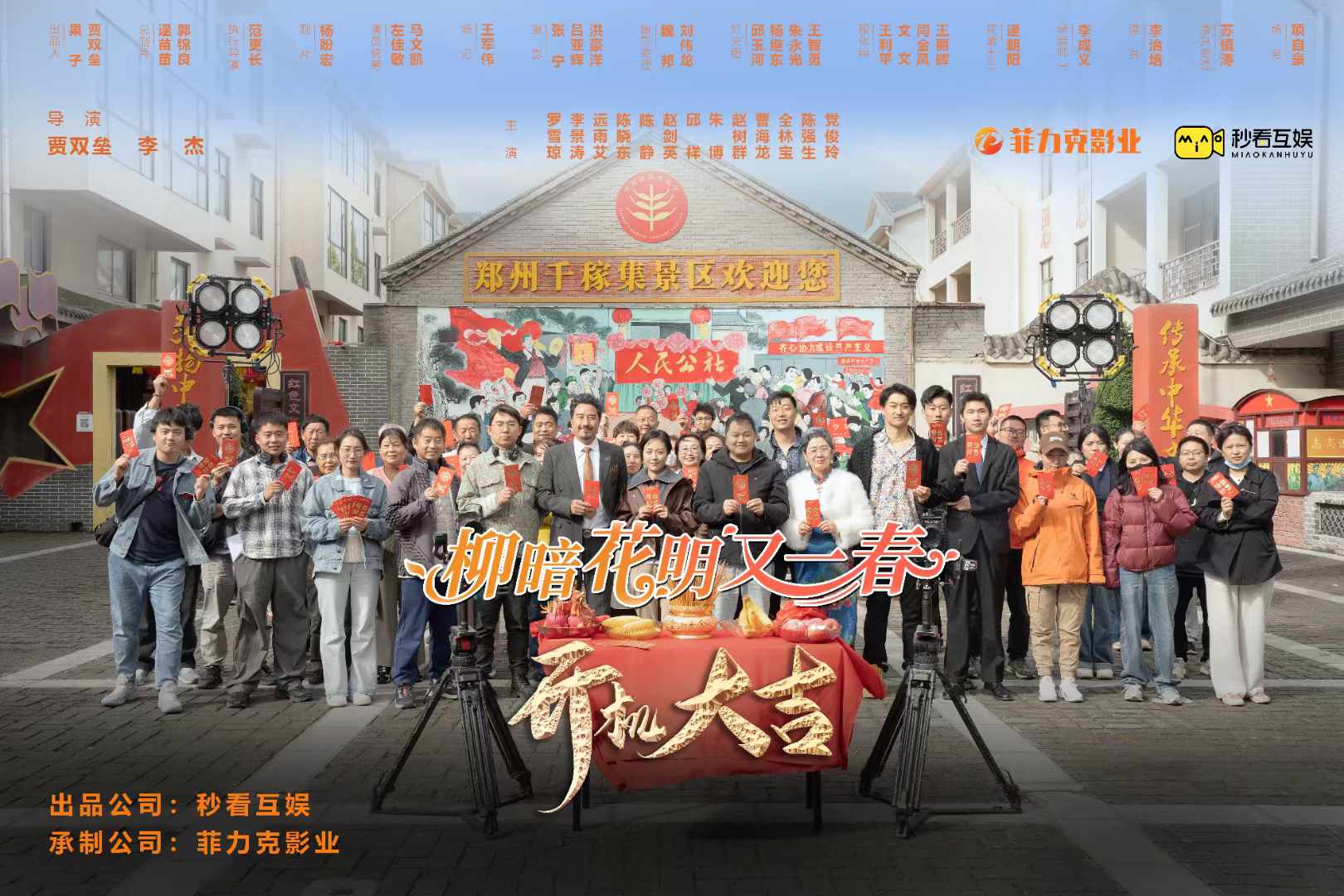 菲力克影視短劇|新劇柳暗花明又一春開機(jī)大吉！